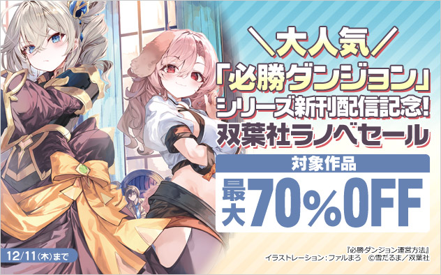 「必勝ダンジョン」シリーズ新刊配信記念！双葉社ラノベセール