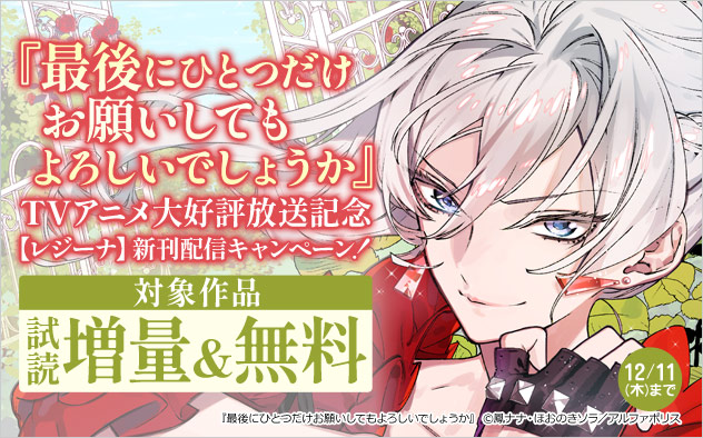 【レジーナ】新刊配信キャンペーン！