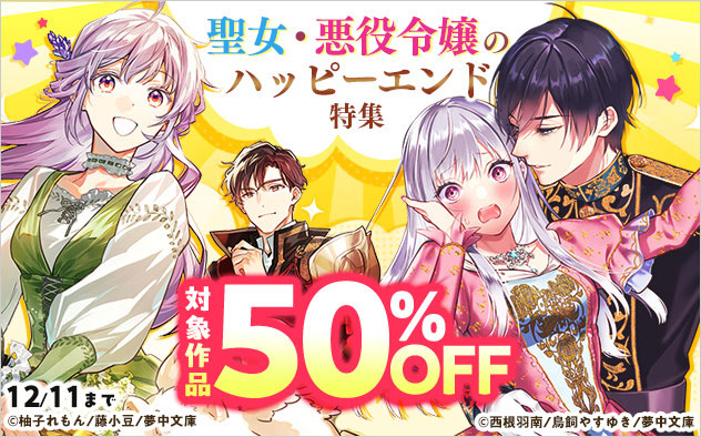 聖女・悪役令嬢のハッピーエンド特集