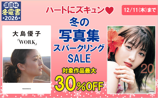 【冬電書2026】ハートにズキュン♡冬のグラビアスパークリングSALE