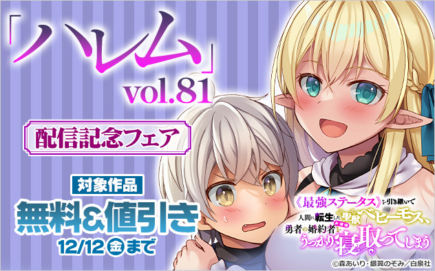 「ハレム」vol.81配信記念フェア