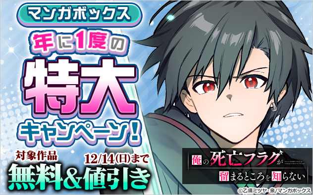 【マンガボックス】年に1度の特大キャンペーン！
