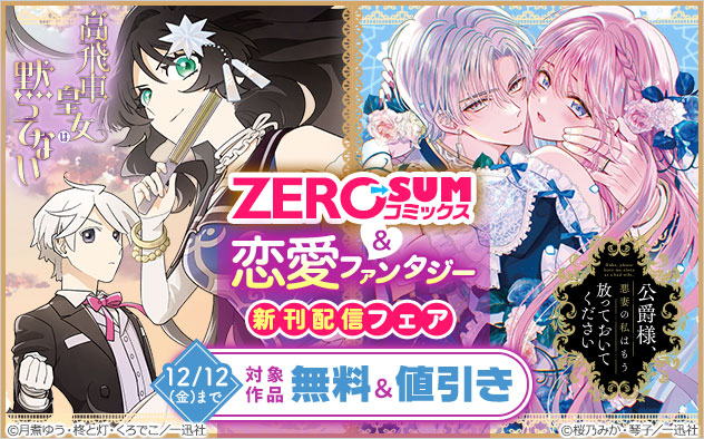 「ZERO-SUMコミックス」＆恋愛ファンタジー新刊配信フェア