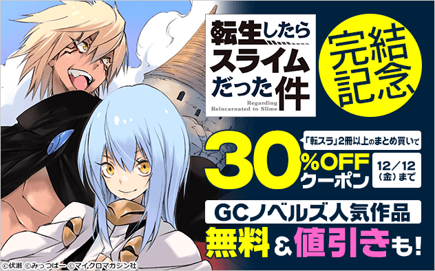 『転生したらスライムだった件』完結記念！！まとめ買いクーポン