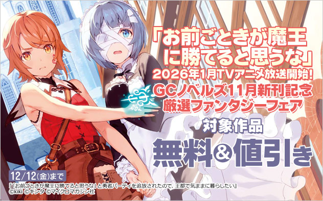 「GCノベルズ」11月新刊記念 厳選ファンタジーフェア