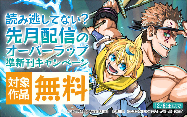 読み逃してない？先月配信のオーバーラップ準新刊キャンペーン