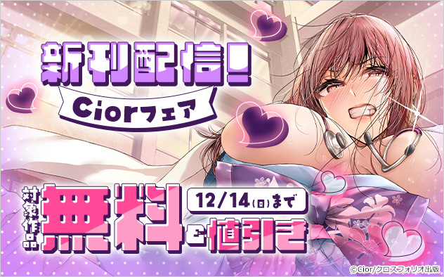 新刊配信！Ciorフェア☆