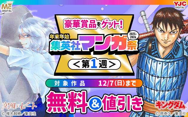 年末年始 集英社マンガ祭＜第1週＞
