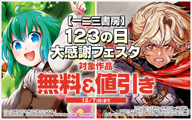 【一二三書房】123の日 大感謝フェスタ