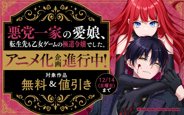 『悪党一家の愛娘、転生先も乙女ゲームの極道令嬢でした。』アニメ化企画進行中！フェア