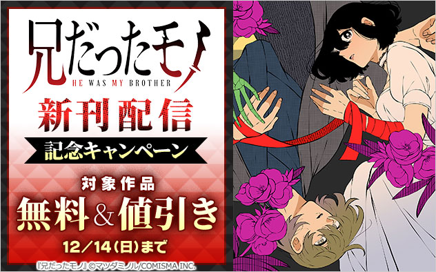 『兄だったモノ』新刊配信記念キャンペーン