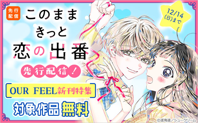 『このままきっと恋の出番【単話】』先行配信！「OUR FEEL」新刊特集