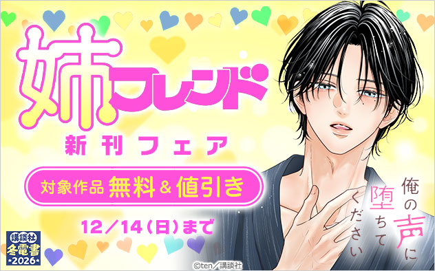 『姉フレンド』新刊フェア