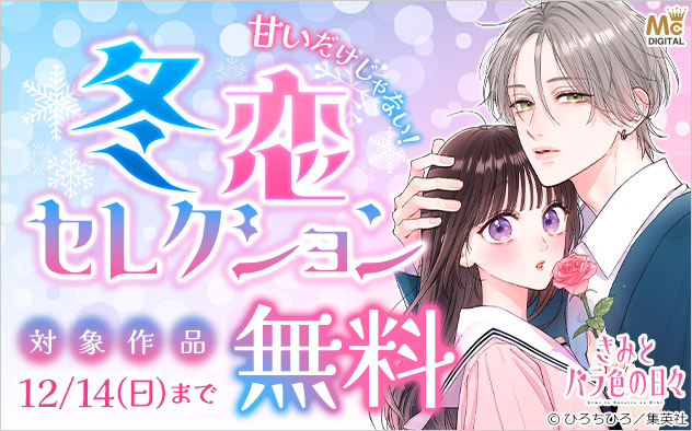 甘いだけじゃない！冬恋セレクション