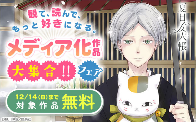 観て、読んで、もっと好きになる。メディア化作品大集合！！フェア