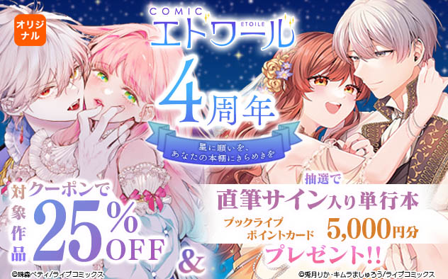「COMICエトワール」4周年 星に願いを、あなたの本棚にきらめきを