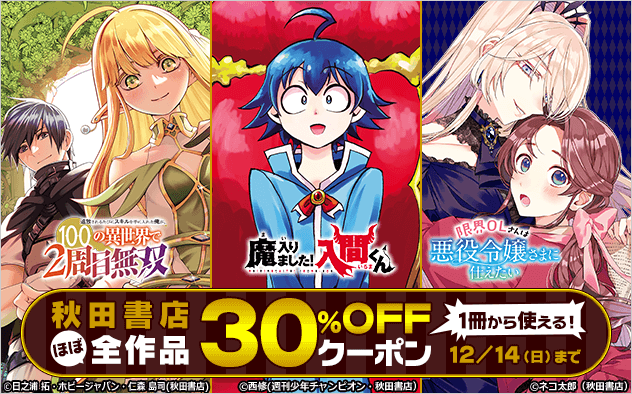 【30%OFF】秋田書店ほぼ全作品クーポン