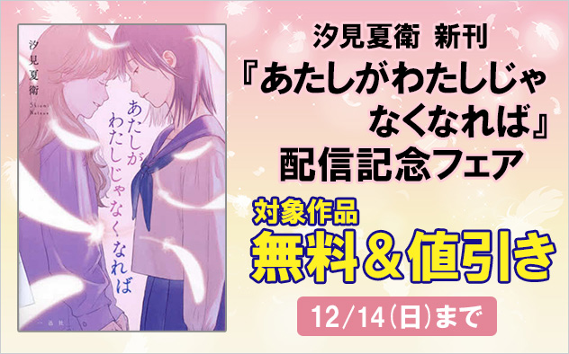 『あたしがわたしじゃなくなれば』配信記念キャンペーン