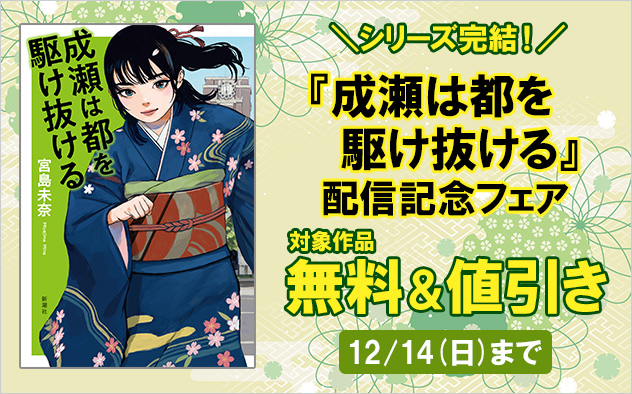 シリーズ完結記念！『成瀬は都を駆け抜ける』配信記念フェア