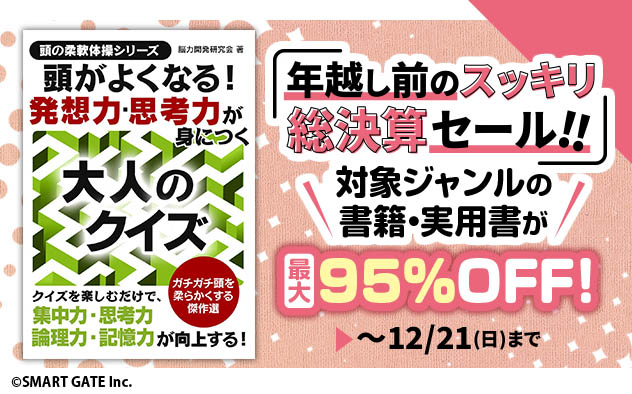 【最大95％OFF】年越し前のスッキリ総決算セール‼