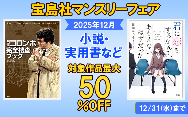 『宝島社』12月度マンスリーフェア