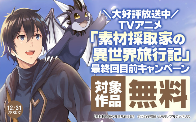 ＼大好評放送中／TVアニメ「素材採取家の異世界旅行記」最終回目前キャンペーン
