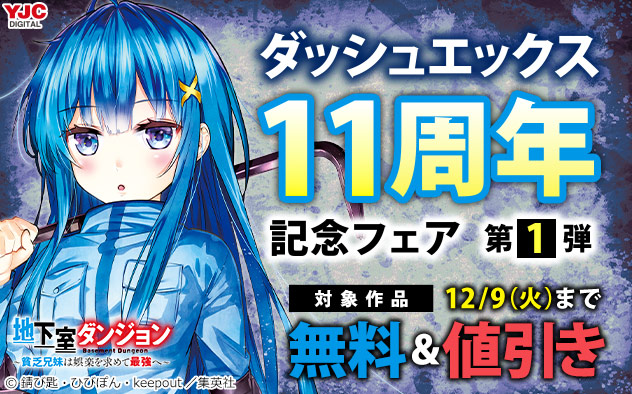 「ダッシュエックス」11周年記念フェア＜第1弾＞