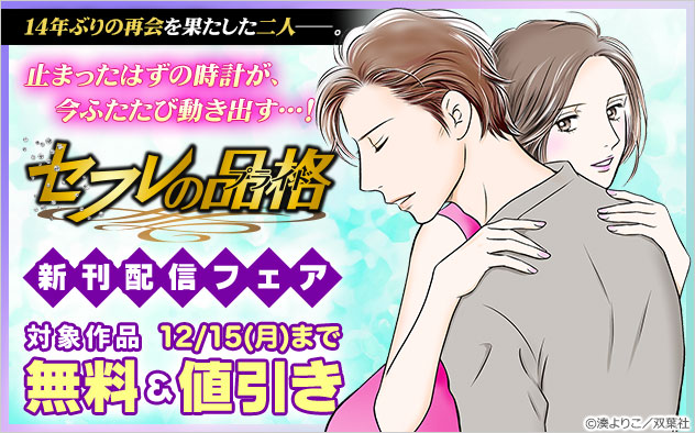 『セフレの品格－プライド－』新刊配信フェア