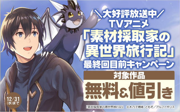 TVアニメ「素材採取家の異世界旅行記」最終回目前キャンペーン