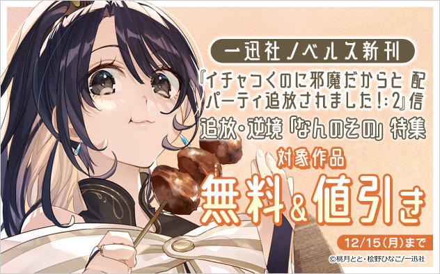 「一迅社ノベルス」追放・逆境「なんのその」特集