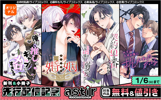 「COMICアスティル」新刊&小冊子先行配信記念