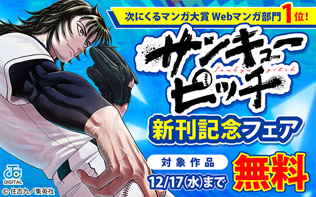 「次にくるマンガ大賞」Webマンガ部門1位！『サンキューピッチ』新刊記念フェア