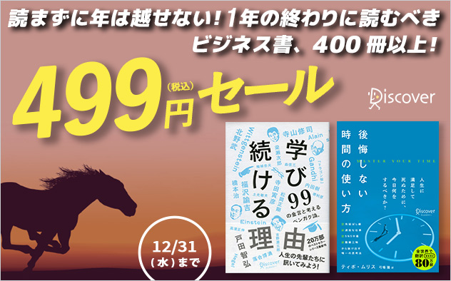1年の終わりに読むべきビジネス書499円セール