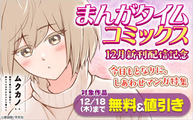 「まんがタイムコミックス」12月新刊配信記念 今日もとなりに、しあわせマンガ特集