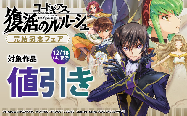 『コードギアス　復活のルルーシュ』完結記念フェア
