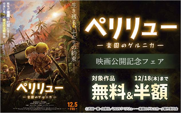 「ペリリュー ―楽園のゲルニカ―」映画公開記念フェア