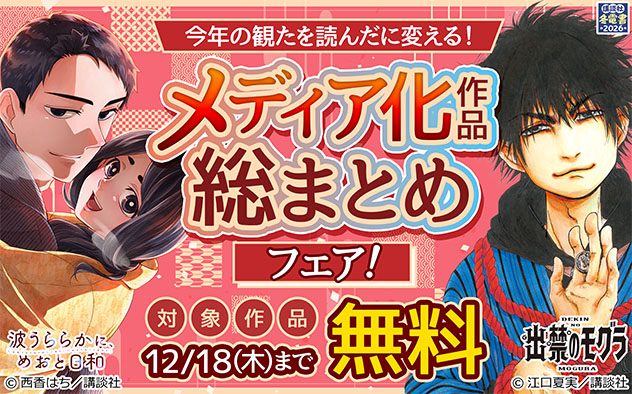 【冬電書2026】今年の観たを読んだに変える！メディア化作品総まとめフェア！