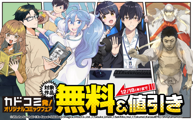 「カドコミ」発！オリジナルコミックフェア
