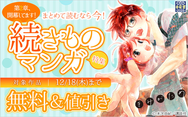 第2章、開幕してます！まとめて読むなら今！続きものマンガ特集
