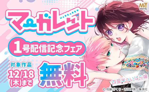 『マーガレット』1号配信記念フェア