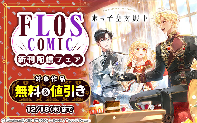 「ＦＬＯＳ　ＣＯＭＩＣ」新刊配信フェア