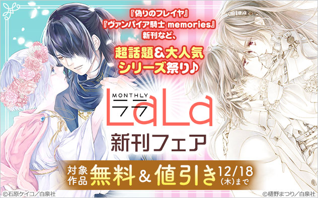 超話題＆大人気シリーズ祭り♪「LaLa」新刊フェア