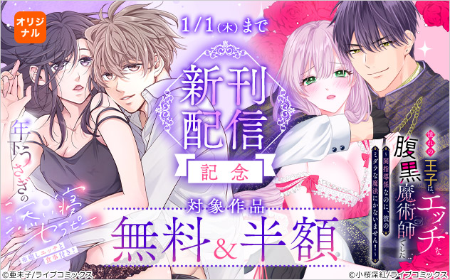 『年下うさぎの添い寝セラピー』『憧れの王子は、エッチな腹黒魔術師でした』新刊配信記念