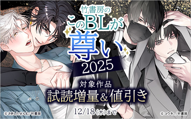 竹書房のこのBLが尊い2025！