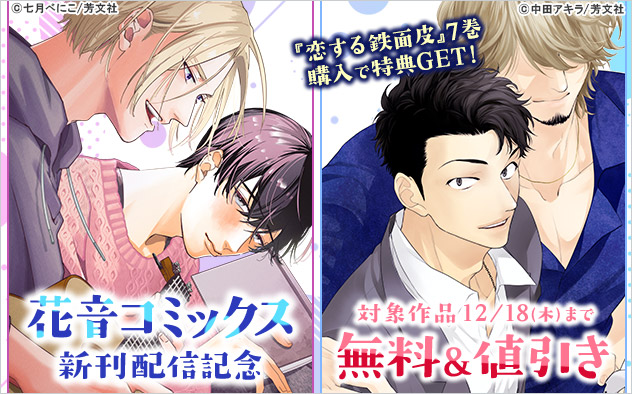 「花音コミックス」新刊配信記念