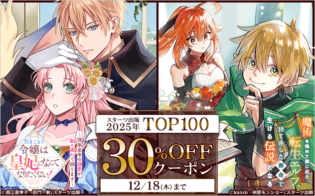 【30%OFFクーポン】2025年TOP100 スターツ出版の人気作品目白押し！