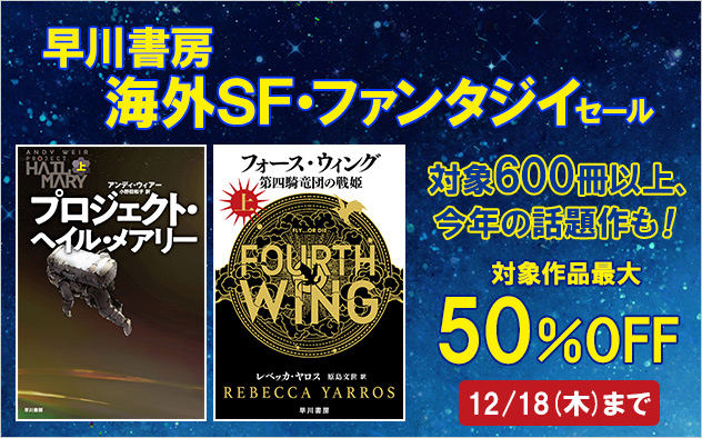 【最大50％OFF】早川書房 海外SF・ファンタジイセール