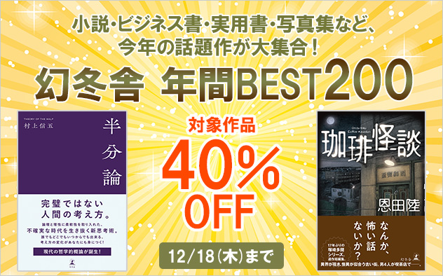 【40％OFF】幻冬舎年間ベスト200