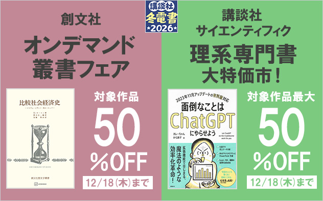 【冬電書2026】理系専門書大特価市＆オンデマンド叢書フェア