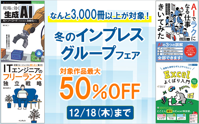 【最大50％OFF】冬のインプレスグループフェア